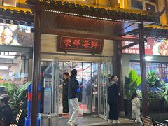 -荣祥海鲜·烟台菜(胜利路二部)