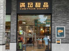-满记甜品(湖滨店)