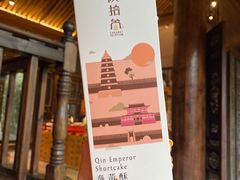-陕拾叁(袁家村店)