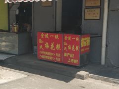 门面-孙氏梅花糕(马台街)
