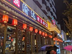 门面-重庆渝达老火锅(春熙路店)