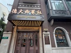 -德大西餐社