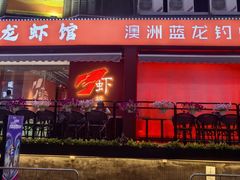 -虾胡闹龙虾馆(湄南河店)