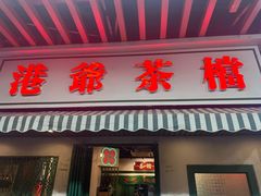 -港爺茶檔·茶餐厅(东晓南路店)