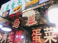 -老马家马蓉蛋菜夹馍·腊牛肉夹馍(回民街店)