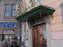 门面-老鼎丰(靖宇街总店)