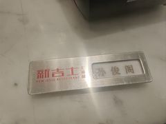 -新吉士·上海菜(浦东LCM置汇旭辉店)