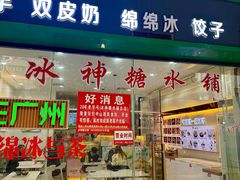 -冰神糖水铺(国贸中心店)