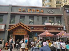 -英兰朝族饭店(河南桥头店)