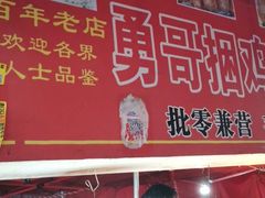 门面-勇哥饭店(西湖路店)