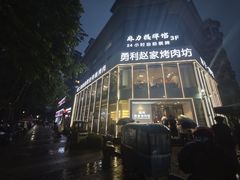 -勇利赵家烤肉坊(含光路店)