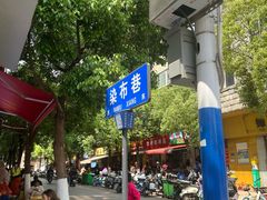 -文山荷鲜居(翠湖店)