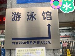 -宝安体育馆游泳馆