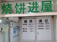 门面-满记烧饼(牛街东里小区一区店)