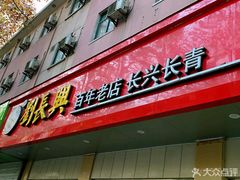 门面-刘长兴(逸仙桥店)
