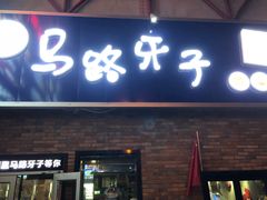 门面-马路牙子烧烤音乐酒馆(望京店)