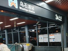 -乌石浦(地铁站)