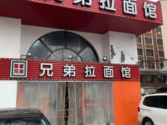 -兄弟拉面馆(三八广场店)