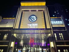 -古洼一锅鲜(开发区店)