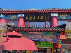 -白魁老号饭庄(交道口店)