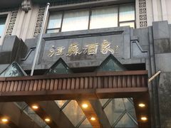 门面-古南都·江苏酒家(建宁路店)