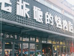 门面-悦屋老板娘的烤肉店(紫薇田园店)