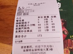账单-老滇山寨•云南特色菜•地方菜•民族风情歌舞表演(金碧店)