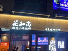 -花和尚·湘西小串烧烤(祈福店)