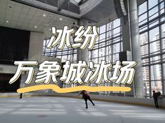 -冰纷万象滑冰场(深圳万象城店)
