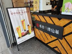 -书亦烧仙草(新都会店)