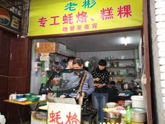 -老彬专工蚝烙糕粿