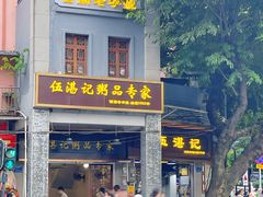 -伍湛记 · 广州老字号(龙津中路店)