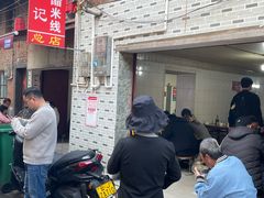 -正宗杨记普洱酸醋米线(总店)