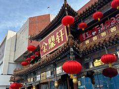 -金鼎轩(方庄天坛店)