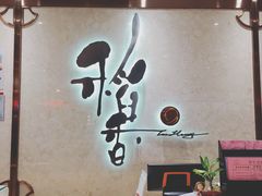 -稻香酒家(天河城店)