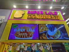 -乐乐姐超级土豆(中关村5号店)