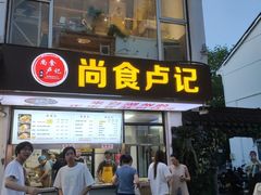 -尚食·卢记烧饼(十全街店)