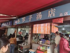-小罗子汤店(大士院总店)