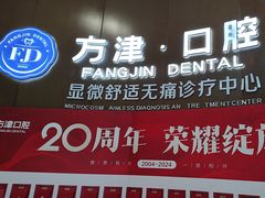 -方津口腔(旺墩路店)