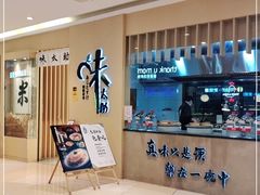 -味太助·银饭食堂(中华城店)