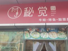 门面-秘觉(汉街店)