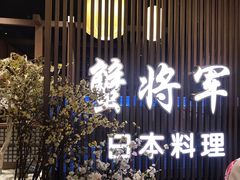-蟹将军·松叶蟹和牛日料放题自助(K11店)