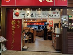 -博多一幸舍(侨福芳草地购物中心店)