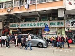 门面-添好运点心专门店(深水埗店)