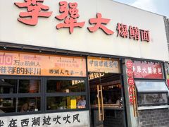 -李犟大爆鳝面·手工蟹黄包(湖滨西湖店)