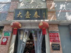 门面-大壶春生煎(四川中路店)