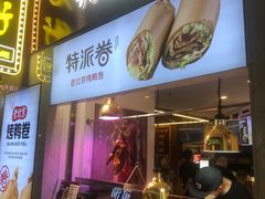 门面-特派卷·老北京烤鸭卷(合生汇购物中心店)