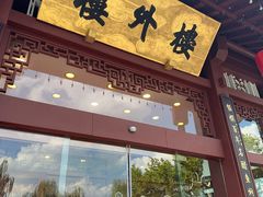 -楼外楼(西湖景区孤山路店)