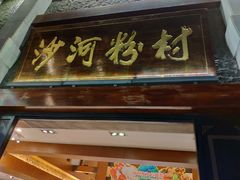门面-沙河粉村·国家非遗传承(云台店)