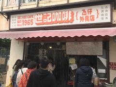 门面-世记咖啡(氹仔外卖店)